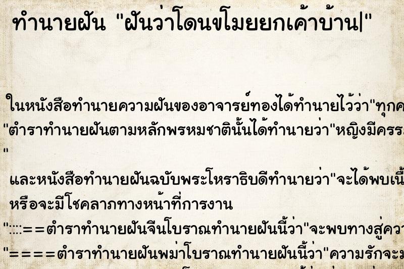 ทำนายฝัน ฝันว่าโดนขโมยยกเค้าบ้าน| ตำราโบราณ แม่นที่สุดในโลก